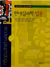 현대심리학 입문 =Modern psychology 