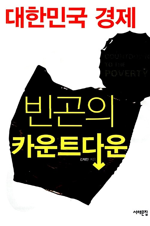 [중고] 대한민국 경제, 빈곤의 카운트다운