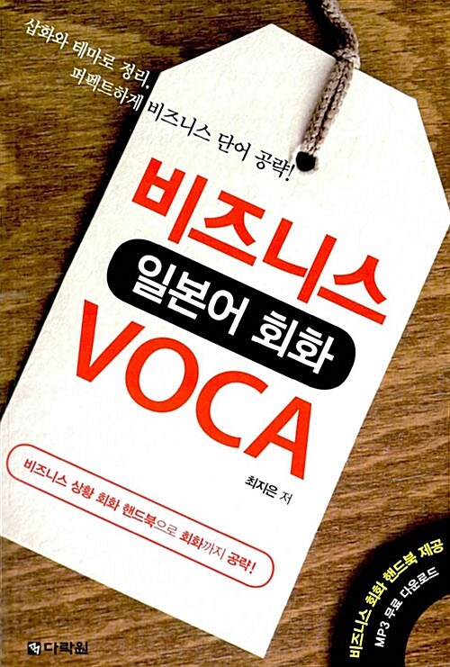 [중고] 비즈니스 일본어 회화 VOCA