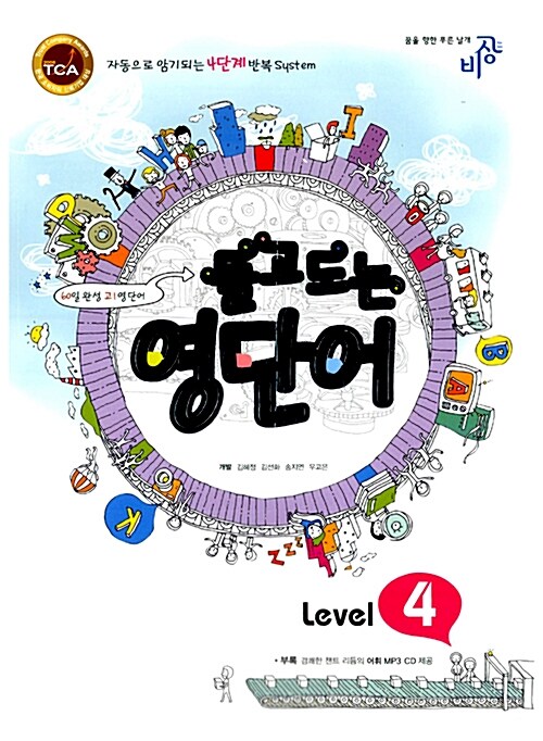 돌고도는 영단어 Level 4