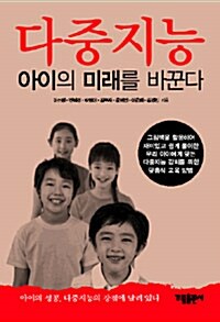 [중고] 다중지능 아이의 미래를 바꾼다