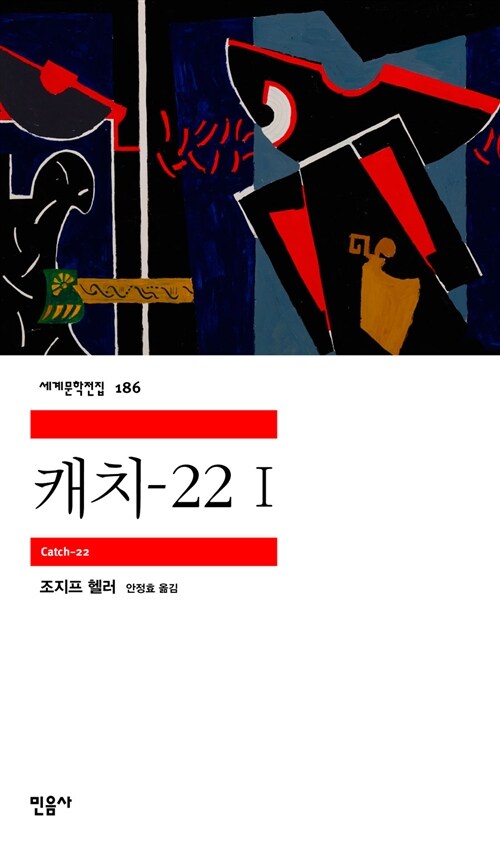 [중고] 캐치-22 1