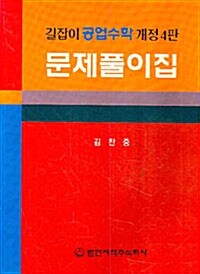 길잡이 공업수학 문제풀이집