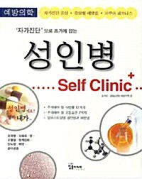 성인병 Self Clinic