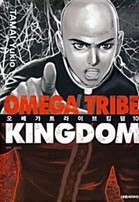 오메가 트라이브 킹덤 Omega Tribe Kingdom 10