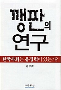 [중고] 깽판의 연구