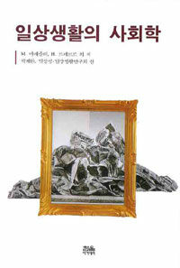 일상생활의 사회학