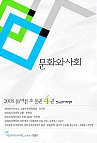 문화와 사회 2008.봄.여름