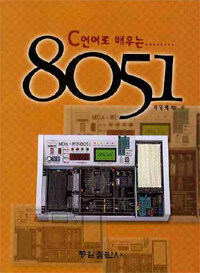 (C 언어로 배우는) 8051 2판