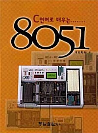 [중고] C언어로 배우는 8051