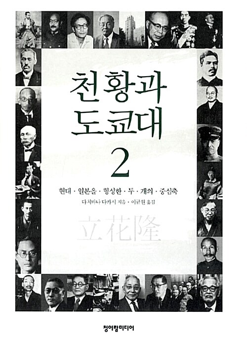 [중고] 천황과 도쿄대 2