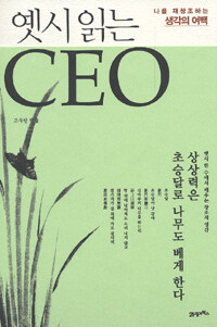 옛시 읽는 CEO :나를 재창조하는 생각의 여백 