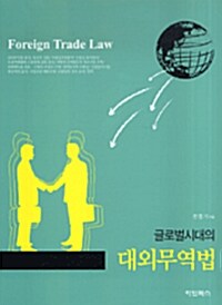 글로벌시대의 대외무역법