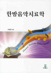 한방음악치료학 =Oriental medicine music therapy 