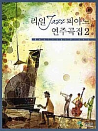 리얼 Jazz 피아노  연주곡집 2