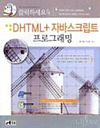 클릭하세요 DHTML + 자바스크립트 프로그래밍