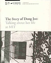 [중고] 동주 이야기 The Story of Dong Joo