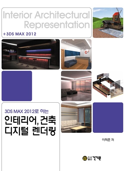 [중고] 3DS MAX 2012로 하는 인테리어, 건축 디지털 렌더링