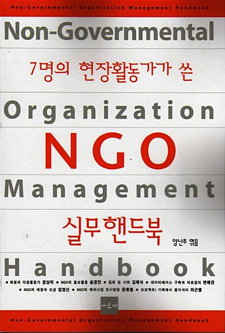 [중고] 7명의 현장활동가가 쓴 NGO 실무핸드북
