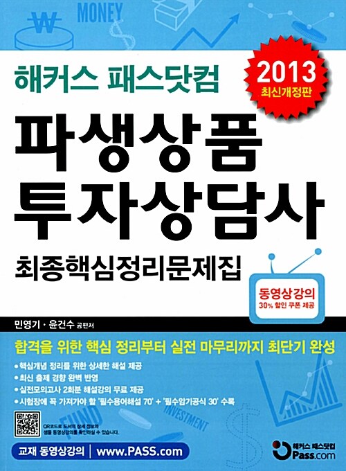 2013 해커스 패스닷컴 파생상품투자상담사 최종핵심정리문제집