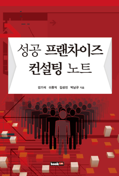 성공 프랜차이즈 컨설팅 노트