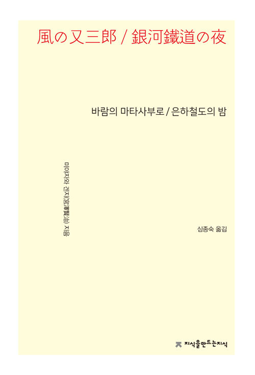 [중고] 바람의 마타사부로 / 은하철도의 밤