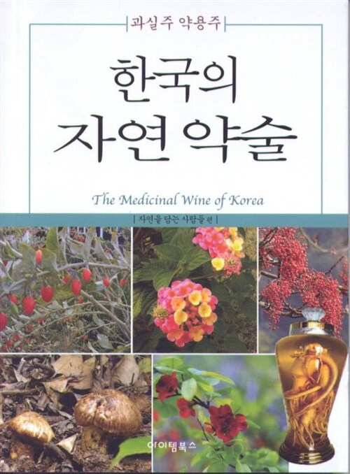 [중고] 한국의 자연 약술 : 과실주 약용주
