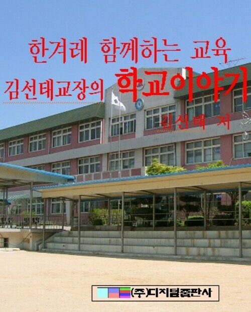 한겨레 함께하는 교육 : 김선태교장의 학교 이야기