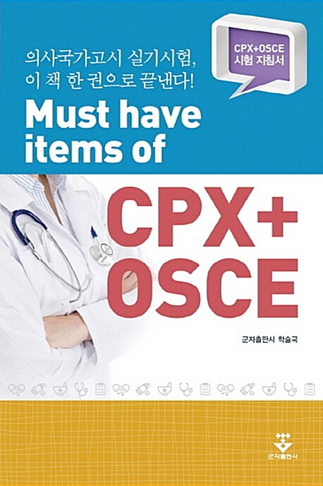 [중고] Must have items of CPX+OSCE