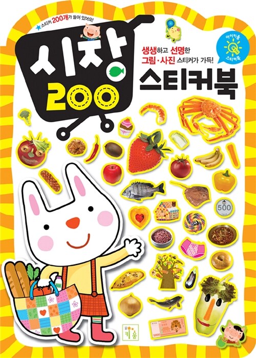 시장 200 스티커북