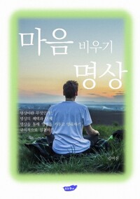 마음비우기 명상 커버