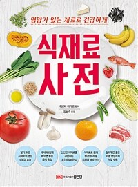 식재료 사전 - 영양가 있는 재료로 건강하게