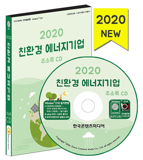 [CD] 2020 친환경 에너지기업 주소록 - CD-ROM 1장