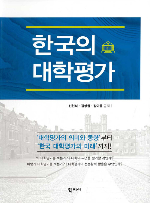한국의 대학평가