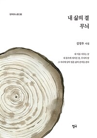 내 삶의 결 무늬 표지이미지