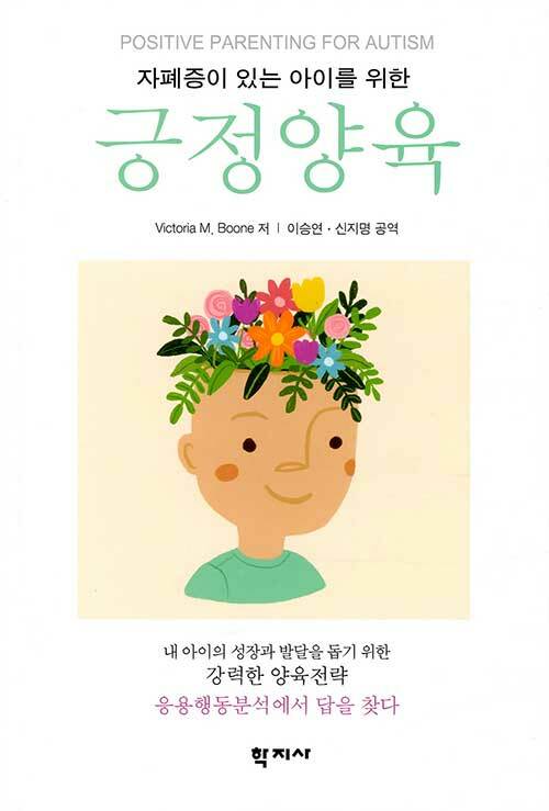 자폐증이 있는 아이를 위한 긍정양육