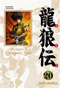 용랑전 =애장판.(The) legend of dragon's son 