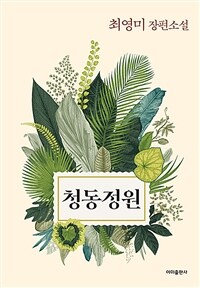 청동정원 :최영미 장편소설 
