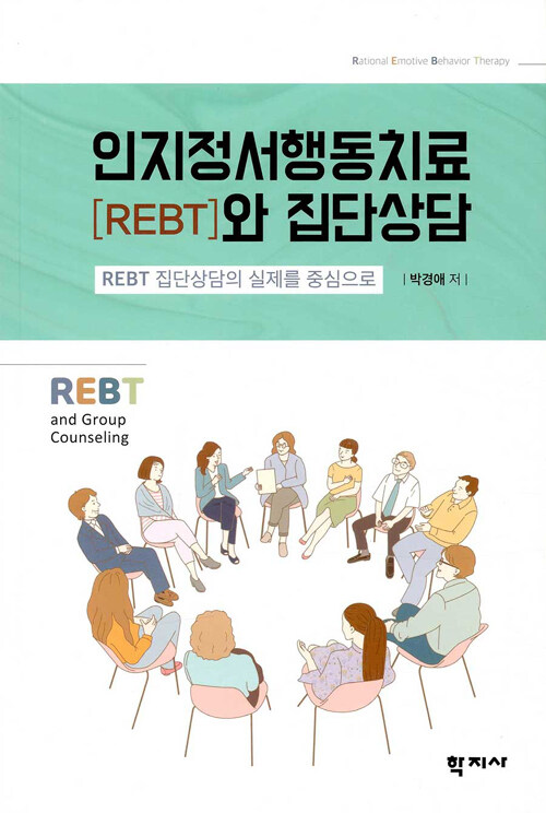인지정서행동치료[REBT]와 집단상담 : REBT 집단상담의 실제를 중심으로