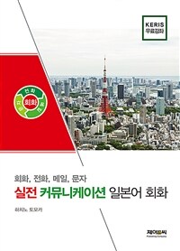 실전 커뮤니케이션 일본어 회화 :회화, 전화, 메일, 문자 