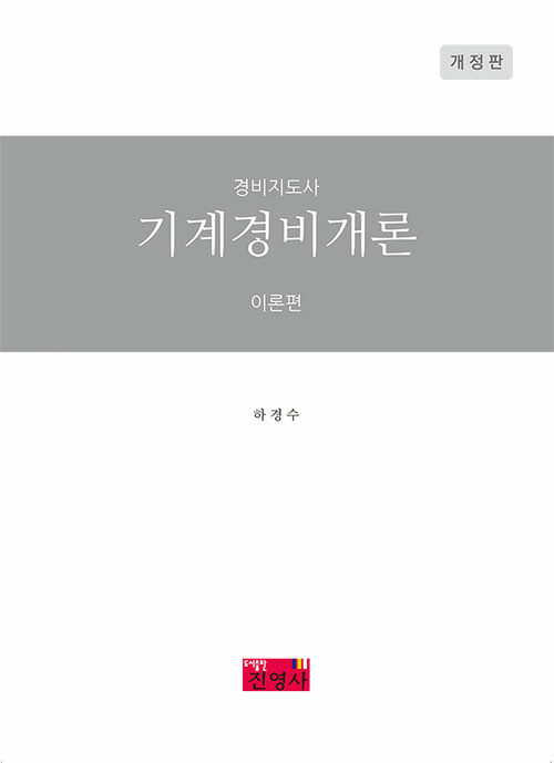 [중고] 경비지도사 기계경비개론 이론편