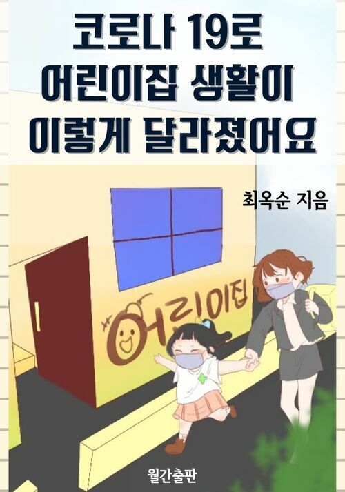 코로나 19로 어린이집 생활이 이렇게 달라졌어요