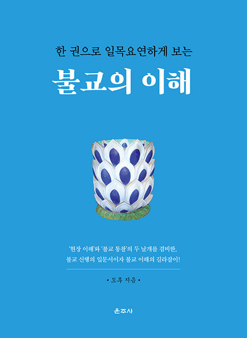 불교의 이해