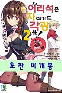 [중고] 저 어리석은 자에게도 각광을! 2