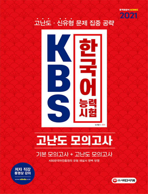 2021 KBS 한국어능력시험 고난도 모의고사