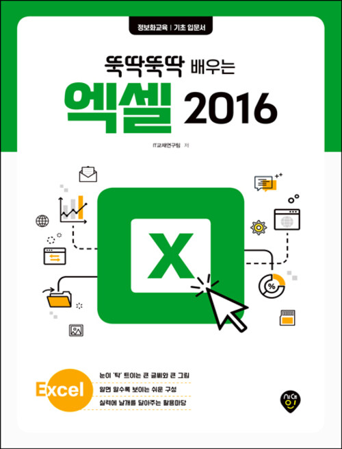 뚝딱뚝딱 배우는 엑셀 2016