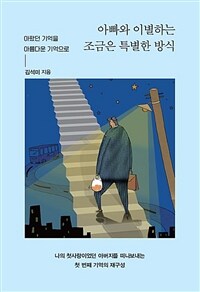 아빠와 이별하는 조금은 특별한 방식 :아팠던 기억을 아름다운 기억으로 