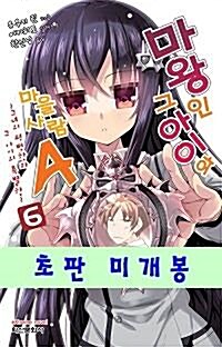 [중고] 마왕인 그 아이와 마을사람 A 6