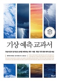 기상 예측 교과서 :위성사진과 일기도로 날씨를 예측하는 폭우·태풍·폭염 기후 변화 메커니즘 해설 