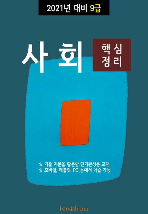 2021년 대비 9급 사회 (핵심정리)